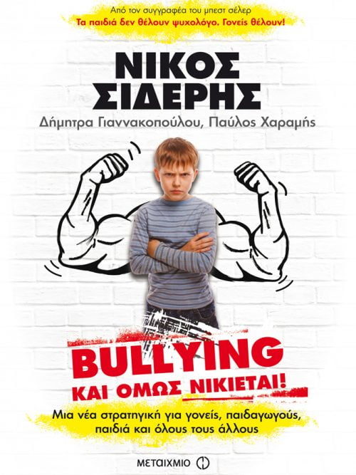 Bullying: Και όμως νικιέται!