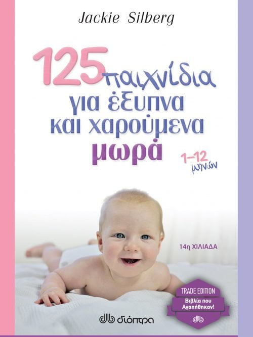 125 παιχνίδια για έξυπνα και χαρούμενα μωρά